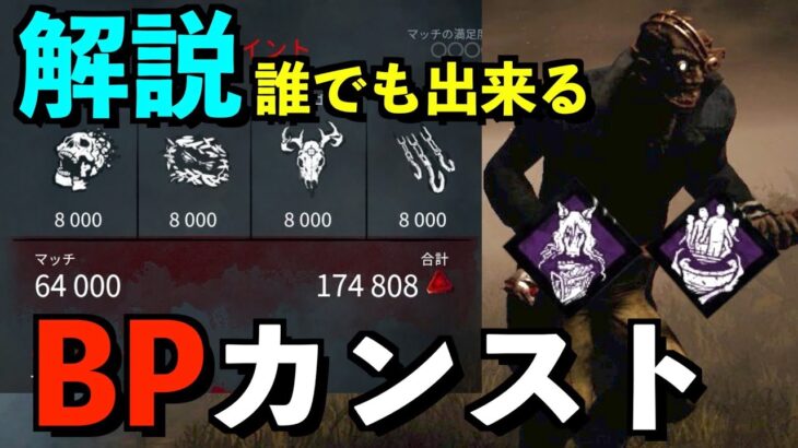 【DBD】新キラーに備えよう！ドクターで誰でも出来る「バベチリ+BPカンスト」の立ち回り法方を解説します！！【アオネジ】