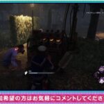 【DBD参加型】初心者ぼんのデドバ【デッドバイデイライト/DEAD BY DAYLIGHT】