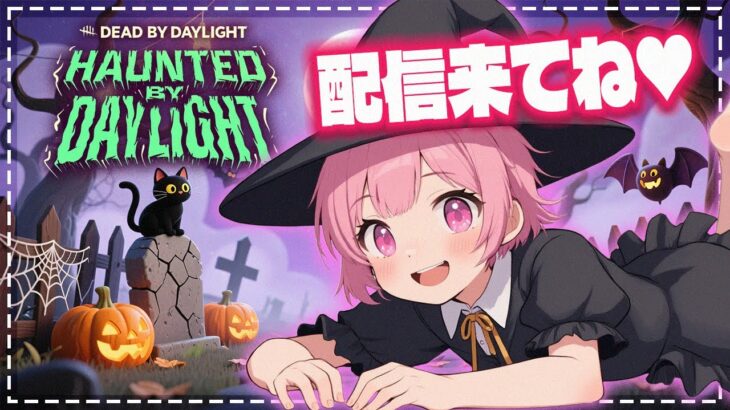 【DBD/参加型】新しく先生友達ができました🦔💛【Dead by Daylight】