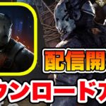 【DBDモバイル】スマホ版『Dead by Daylight Mobile』の最新ダウンロード方法【iPhone入れ方】
