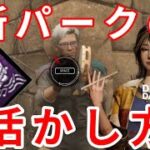 【DBD】新サバイバーのパーク『ワンツースリーフォー！』最大限活かした構成を考えた。【Dead by Daylight】#shorts #deadbydaylight #ゲーム実況 dbd