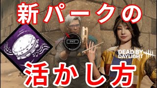【DBD】新サバイバーのパーク『ワンツースリーフォー！』最大限活かした構成を考えた。【Dead by Daylight】#shorts #deadbydaylight #ゲーム実況 dbd