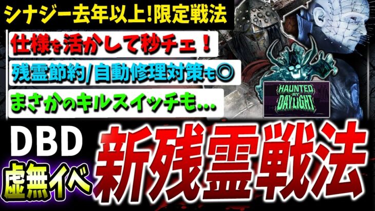 【DBD】ハロウィン限定『残霊秒チェ戦法+α』可能キラー解説【DeadbyDaylight】【デッドバイデイライト】【ホーンテッドバイデイライト】【虚無イベント】