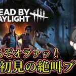 【DBD】右も左もわからない完全初心者がデッドバイデイライトに挑む【DeadbyDaylight】【リスナー参加型？】
