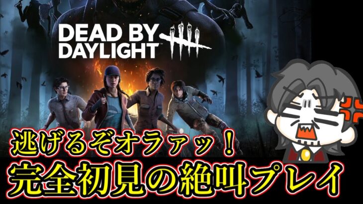 【DBD】右も左もわからない完全初心者がデッドバイデイライトに挑む【DeadbyDaylight】【リスナー参加型？】