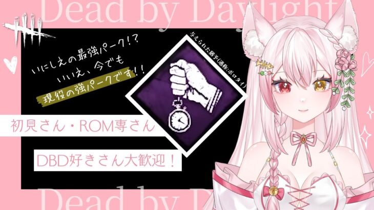 【DBD】昔は救助するなら必須パークだった！？いにしえの最強パークで味方を救助する！！｜楽しいデドバの雑談配信(サバイバー/キラー/Deadbydaylight /新人Vtuber/鴇白こはく)