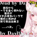 【DBD】不人気パークばかり使う猫又が本気のパーク構成＆立ち回りで挑めば余裕で脱出…！？｜楽しいデドバの雑談配信(サバイバー/キラー/Deadbydaylight /新人Vtuber/鴇白こはく)