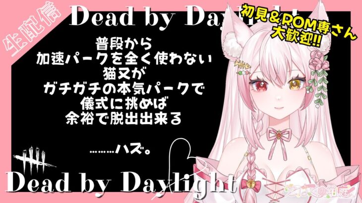 【DBD】不人気パークばかり使う猫又が本気のパーク構成＆立ち回りで挑めば余裕で脱出…！？｜楽しいデドバの雑談配信(サバイバー/キラー/Deadbydaylight /新人Vtuber/鴇白こはく)