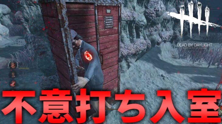 【DBD】チェイス中の急なロッカーINがあまりにも強すぎる【デッドバイデイライト】