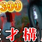 【DBD】IQ300の天才的な貞子のパーク構成【デッドバイデイライト】