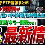 【DBD】キャントン這いずり対策復活!?次回大型アプデPTB情報まとめて解説ver9.3.0【DeadbyDaylight】【デッドバイデイライト】