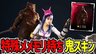 【DBD】鬼の特殊メメモリ持ちコラボスキン「残忍なグリズリー」使ってみた【デッドバイデイライト】Part1003