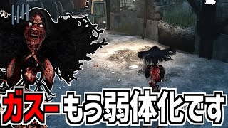 【DBD】新キラー｢ガスー｣が早くも弱体化されてしまったわけですが【デッドバイデイライト】Part1004