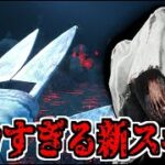 【DBD】画面が半分埋まるくらいデカいドレッジのスキンが出ました【デッドバイデイライト】Part1006