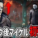 【DBD】リワーク後、初強化で普通に強くなったシェイプ使ってみた【デッドバイデイライト】Part1008
