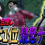 【DBDモバイル】S4キラーランキング日本1位の理不尽ナースで赤帯ランクマでボコボコにする試合。