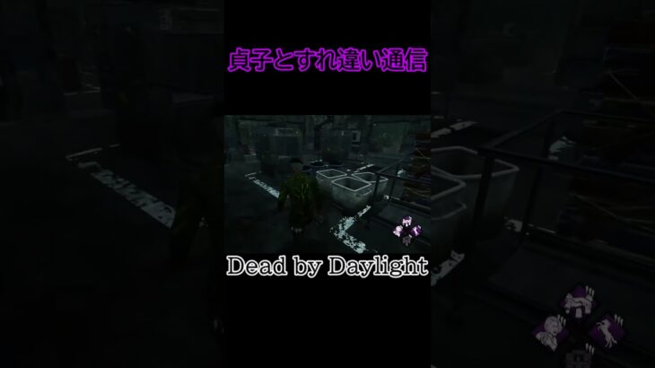 貞子とすれ違い通信【DBD】Switch