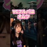 DBDフルパVCはオムツです。　#デッドバイデイライト #ゲーム実況 #ゲーム女子 #dbd #デドバ