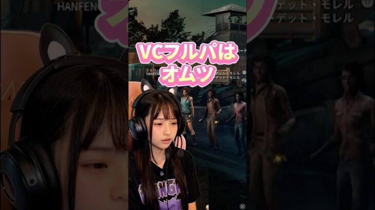 DBDフルパVCはオムツです。 #デッドバイデイライト #ゲーム実況 #ゲーム女子 #dbd #デドバ
