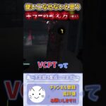 【DBD】VCPTに対してのゴスフェの考え #dbd #デットバイデイライト#deadbydaylight