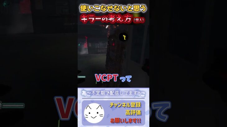 【DBD】VCPTに対してのゴスフェの考え #dbd #デットバイデイライト#deadbydaylight