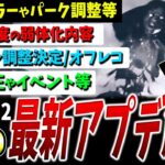 【DBD】Ver9.2.2最新アプデ情報+αまとめて解説【DeadbyDaylight】【デッドバイデイライト】