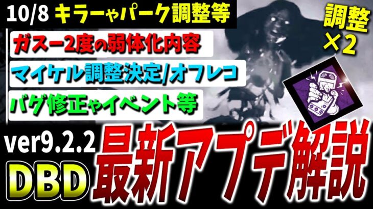 【DBD】Ver9.2.2最新アプデ情報+αまとめて解説【DeadbyDaylight】【デッドバイデイライト】