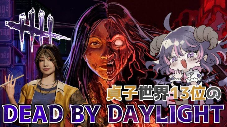 【DBD】ガスーとサバを気分で遊ぶ✋「強化して実装！」→「みんな買う」→「弱体化！」を規制する法律とかそろそろできませんかね？「怨霊(貞子)世界ランカー/デッドバイデイライト」#Vtuber