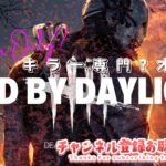 【DBD】キラーやるわよ🎮起きたら顔全体にひっかき傷【おねえVtuber】