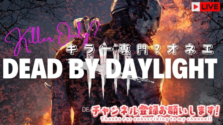 【DBD】キラーやるわよ🎮起きたら顔全体にひっかき傷【おねえVtuber】