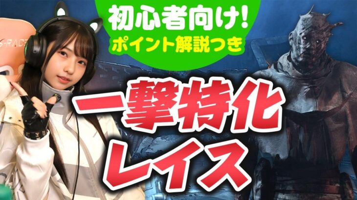 DBD【ポイント解説つき🔰】ワンパンレイス構成で勝率アップ🔥🔥#dbd  #デッドバイデイライト #デドバ　#ゲーム実況　#ゲーム女子
