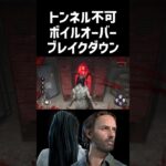 【DBD】ボイルオーバーこそが最強のトンネル対策なのである！【貞子】#dbd #deadbydaylight #deadbydaylightsurvivor