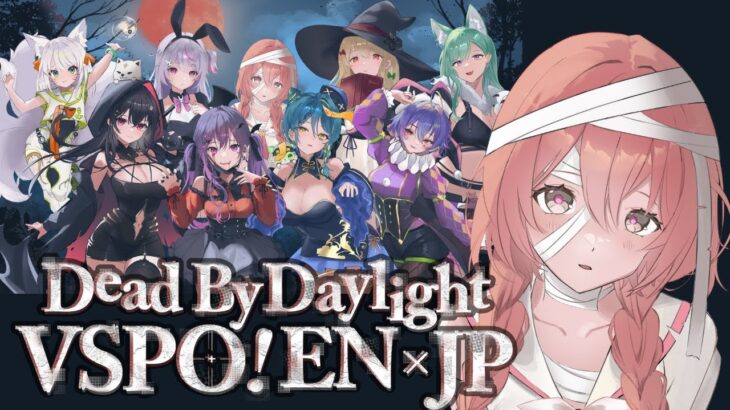 【 DBD】moka 視点 ENの先輩たちとHalloween🎃🍭【 ぶいすぽっ!甘結もか 】