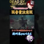 [DBD]※音量注意※絶叫集part46[デッドバイデイライト] #shorts  #deadbydaylight #ゲーム実況 #dbdsurvivor #ゲーム実況 #デッドバイデイライト