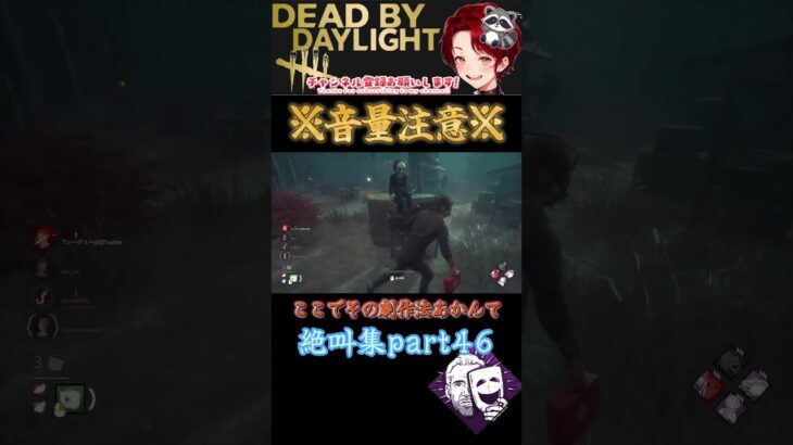 [DBD]※音量注意※絶叫集part46[デッドバイデイライト] #shorts  #deadbydaylight #ゲーム実況 #dbdsurvivor #ゲーム実況 #デッドバイデイライト