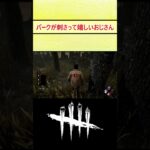 DBD「パークが刺さって嬉しいおじさん」#shorts