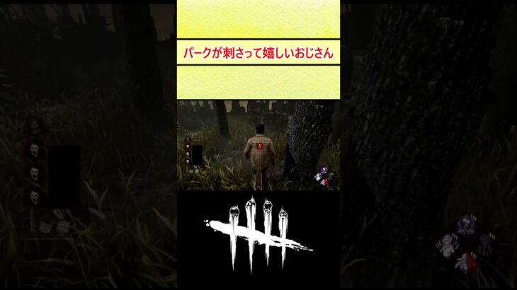 DBD「パークが刺さって嬉しいおじさん」#shorts