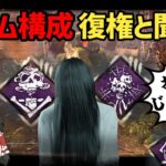 【DBD】貞子式トーテム構成！！(貞子)【ゆっくり実況＆voiceroid実況】#241