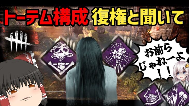 【DBD】貞子式トーテム構成！！(貞子)【ゆっくり実況＆voiceroid実況】#241
