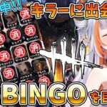 【DBD】キラーに出会ってビンゴを目指せ！真ん中デモちゃん？！②【#vtuber /#龍城りゅか 】