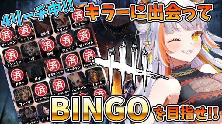 【DBD】キラーに出会ってビンゴを目指せ!真ん中デモちゃん?!②【#vtuber /#龍城りゅか 】