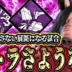 【DBD】逆トラでさようなら！絶対に許さない展開になる試合www【デッドバイデイライト】