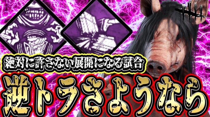 【DBD】逆トラでさようなら！絶対に許さない展開になる試合www【デッドバイデイライト】