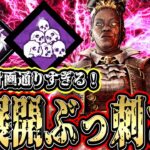 【DBD】計画通りの通電構成が綺麗にブッ刺さる試合が楽しすぎたwww【デッドバイデイライト】