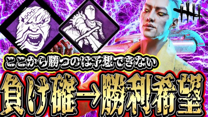 【DBD】ほぼ負け確みたいな状況からなんとかして勝利を掴み取る試合が楽しすぎたwww【デッドバイデイライト】