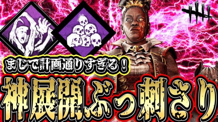 【DBD】計画通りの通電構成が綺麗にブッ刺さる試合が楽しすぎたwww【デッドバイデイライト】