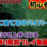 【初心者必見】おすすめサバイバー＆立ち回り解説プレイ【DEADBYDAYLIGHT　デッドバイデイライト】