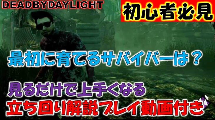 【初心者必見】おすすめサバイバー＆立ち回り解説プレイ【DEADBYDAYLIGHT　デッドバイデイライト】