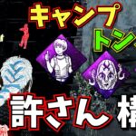 【DbD】流行り出した “キャンプ&トンネル” を絶対に許さないパーク構成