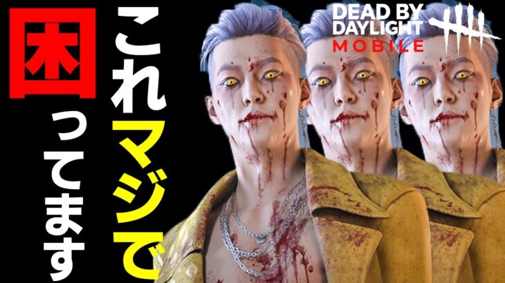 【DbDモバイル】キラーを解放する前に絶対に見て！僕はこれで死ぬほど後悔しています！【デッドバイデイライト モバイル】